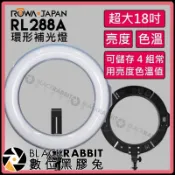 數位黑膠兔【 ROWA 樂華 JAPAN RL-288A 18吋 環型補光燈 】攝影 環燈 補光燈 直播 可儲存設定