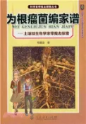 【三民網路書店】為根瘤菌編家譜：土壤微生物學家帶我去探索（簡體書） 作者：程富金