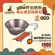 【日本鹿牌】鈦杯附柄320ml M-9085 帶柄小碗 刻度碗 鈦提耳碗 鈦碗 露營碗 野餐碗 露營 悠遊戶外