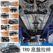 18-25年式 Lexus es 凌志 es200 es300 改裝TRD底盤加強杆 平衡杆 底盤平衡拉桿 防傾桿