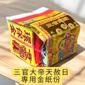 【享樂】三官庫錢 三官大帝 補財庫必備金紙份 天地水庫 天地水錢 五路財神 金紙 天赦金 玉皇上帝 元寶紙 土地公
