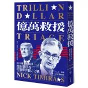 億萬救援: 鮑爾與川普的聯準會權力之戰 (全新修訂版)/Nick Timiraos eslite誠品