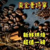 黃金曼特寧【中焙（偏淺）/重深焙】 【半磅裝、1磅裝咖啡豆】