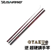 【獵漁人】DK 漁鄉 GYAKU逆 超硬調手竿 八工竿 手竿 溪流竿 溪哥 苦花