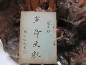【嫺月】L1656 革命文獻 第七輯 中國國民黨黨史史料編纂委員會 中央文物供應社 民國43 