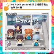 Re-MeNT petadoll 新世紀福音戰士 盒玩 全6種 真嗣 凌波零 明日香 渚薰
