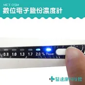醫達康科技館 食品鹽分計 電子鹽分濃度計 手持鹹度計 食鹽海鹽粗鹽鹽水 電子式  7個顯示LED燈 MET-DSM 
