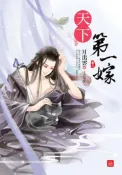 【灰熊iREAD】天下第一嫁（二） 月出雲