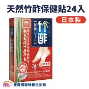 雙寶居家保健生活館 天然竹酢保健貼 24入-日本竹酢貼SW012 日本原裝 公司貨 日本正老牌竹酢保健貼布 足酢貼 竹酢貼布 足部保養 腿部保養 腳酸 腳痠