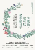 【遠流博識網】50歲後，也可以過幸福日子 作者：保 隆