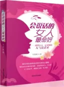 【三民網路書店】會說話的女人最命好：聰明女人一定要懂的人氣說話術（簡體書） 作者：朱德僡