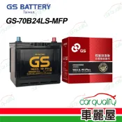 【GS】電瓶  免保養 70B24LS 送基本安裝(車麗屋)
