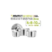 (店+)理想牌 316不鏽鋼 0.8mm 三件組 6+8+10人附通用蓋一組 湯鍋 內鍋 PERFECT