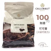 【松鼠的倉庫】嘉麗寶 100% 純苦鈕扣 可可膏 無鹼化 黑巧克力 可可膏 分裝 250g 500g 1kg