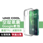 Google 透明軟殼 手機保護殼 空壓殼 防摔殼 適用 Pixel 11 10 Pro XL 9A 8A 7A 4A