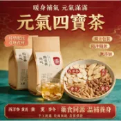 🚀現貨速發｜元氣四寶草本茶 30 包獨立三角茶包 麥冬黃芪黨蔘西洋蔘組合花草茶 日常沖泡養生飲品