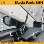 【老爸印印】Skoda Fabia 4代 A柱支架 手機架 支架 導航 LUFI 路飛支架 手機支架 內裝 A柱 磁吸環
