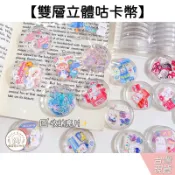 𝐏𝐄𝐓𝐓𝐈𝐓 咕卡幣 立體 雙層 咕盤 咕卡 紀念幣 DIY 咕卡盤 迷你 收納盒 小圓盒 透明 古卡幣 咕幣 圓盤