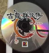 PC GAME:古龍群俠傳--網路版 /2手