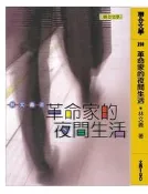 革命家的夜間生活[二手書_普通]4813 TAAZE讀冊生活