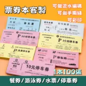  臨時停車券客製 票本可撕 紙票 票根 票券 水票 游泳券 代金券 入場券 門票 酒店賓館用餐券 彩印 可加流水編碼