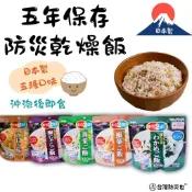 [台灣現貨 快速出貨] 乾燥飯 五年防災食品 沖泡飯 沖泡粥 即食米 登山 防災 沖泡飯 露營 日本 米飯 粥