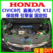 HONDA 引擎室葉子板 卡扣 固定扣 喜美八代 8代 K12 CRV 塑膠扣 卡榫 扣子 塑膠釘 零件 CIVIC