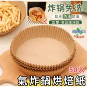氣炸鍋烘焙紙 烘焙紙 烘培紙 氣炸鍋專用紙 紙盤 氣炸鍋紙 防油紙 烤盤紙 油紙 氣炸鍋烤盤 氣炸紙 料理紙 氣炸鍋烘培
