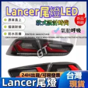 EVO新款尾燈 適用於08-18款Lance尾燈 Lancer尾燈 LanceLED總成 LanceLED尾燈 倒車燈