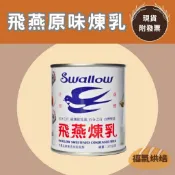  【福氣烘焙】飛燕煉乳 360g/1300g (奶素) 飛燕加糖全脂煉乳 飛燕煉奶 剉冰煉乳