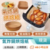 氣炸鍋烘焙紙 氣炸鍋專用紙 氣炸鍋紙 烘焙紙 方形 圓形 烤盤紙 防油紙 隔油紙 料理紙 玩美 771678