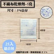 【不織布矽膠乾燥劑，5克，25入/袋】皮件、包包、除溼劑、防潮箱、衣鞋櫃收納盒、抽屜，安全無毒，量大另有優惠