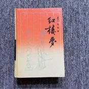 原版正版 《紅樓夢》 嶽麓書社 /曹雪芹 正版四大名著老書舊書古書籍1987年