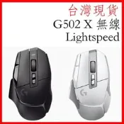 臺灣  logitech G502 X lightspeed 無線電競滑鼠 HERO25K 光學微動 電競滑鼠