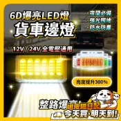 貨車邊燈 照地燈 爆閃燈 轉向燈 LED燈 跑馬燈 卡車 遊覽車 貨車燈 側邊 貨車方向燈 警示燈 煞車燈 側燈 24V