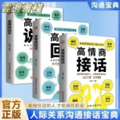 【正品保證】高情商回話+高情商接話+高情商說不 全三冊 情商高就是會說話口才訓練