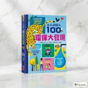 尋寶趣嚴選 24H出貨100環保大發現 小小科學人現貨