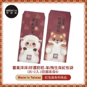 (店+)摩達客-農曆春節開運◉台灣文創喜洋洋好運旺羊柴犬創意設計吉祥紅包袋(共12入)