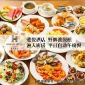 【神腦生活】【台北】薆悅酒店野柳渡假館-漁人廚房平日自助午晚餐吃到飽(二入)