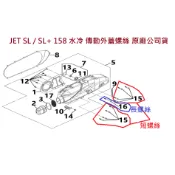 SYM三陽 原廠 JET SL SL+ 158 水冷 傳動蓋螺絲 引擎蓋螺絲 傳動外蓋零件 螺栓 引擎蓋螺絲 公司