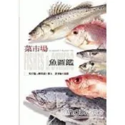 菜市場魚圖鑑