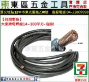 東區五金【台灣製造】電焊機專用大東牌超軟14 MM平方足線電焊線(每米)(規格齊全)-全新-實體店!