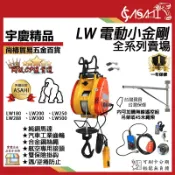 宇慶ASAHI 附發票｜LW系列-電動小金剛吊車｜160KG~500KG 家用吊車 小吊車 遇升級出500KG