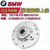 BMW F45 F48 F39 MINI F60 F54前避震器上座31306884181 31306892618