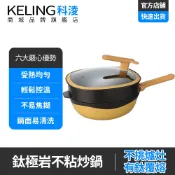 【科淩】鈦極岩不沾炒鍋 32CM附蓋炒鍋 平底不沾鍋 少油煙 家用炒菜鍋 煎魚炒菜鍋