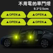 車門反光貼 OPEN貼紙 安全貼紙 紅黃兩色 螢光黃 一組四入 反光貼紙
