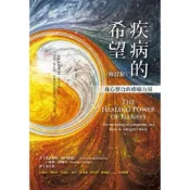 疾病的希望（修訂版）