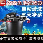 白日夢想家 【台灣公司 超低價】森森魚池過濾器過濾系統錦鯉池塘室外過濾桶水池外置水循環凈化箱