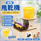 藍象科學小實驗 自製甩乾機 DIY 科學實驗材料 國小生 STEM 科學玩具 科學材料 實驗教材 手作科學小手工