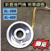 👑(附發票） 新菱捲門機煞車線圈 SL-300 SL-400 原廠 東元鐵捲門專用機